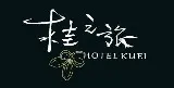 Hotel 桂之旅